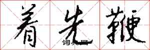 钱沛云着先鞭行书怎么写