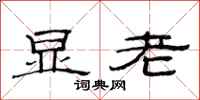 范连陞显老隶书怎么写