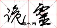 朱锡荣跪灵草书怎么写