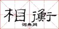范连陞相衡隶书怎么写
