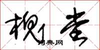 朱锡荣槐堂草书怎么写
