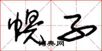 朱锡荣幌子草书怎么写