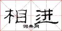 范连陞相进隶书怎么写