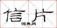 范连陞信片隶书怎么写