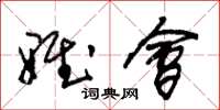 朱锡荣雅会草书怎么写