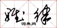 朱锡荣雅律草书怎么写