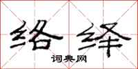 范连陞络绎隶书怎么写