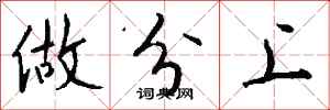 钱沛云做分上行书怎么写