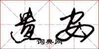 朱锡荣遗安草书怎么写