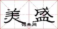 范连陞美盛隶书怎么写