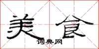 范连陞美食隶书怎么写