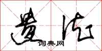 朱锡荣遗德草书怎么写