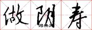 钱沛云做阴寿行书怎么写