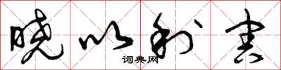 曾庆福晓以利害草书怎么写