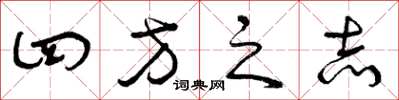 曾庆福四方之志草书怎么写