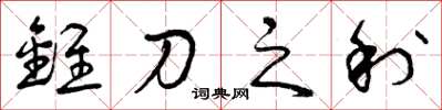 曾庆福锥刀之利草书怎么写