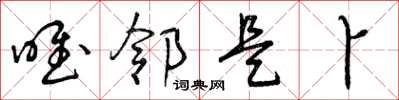 曾庆福唯邻是卜草书怎么写