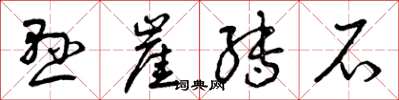 曾庆福悬崖转石草书怎么写