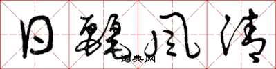 曾庆福日丽风清草书怎么写