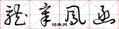 曾庆福龙章凤函草书怎么写