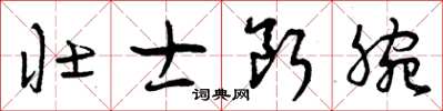 曾庆福壮士断腕草书怎么写