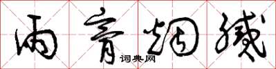 曾庆福雨膏烟腻草书怎么写