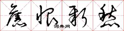 曾庆福旧恨新愁草书怎么写