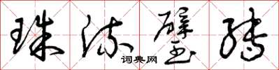 曾庆福珠流璧转草书怎么写