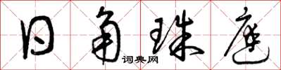 曾庆福日角珠庭草书怎么写
