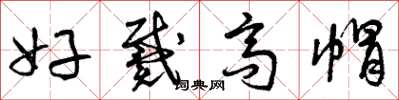 曾庆福好戴高帽草书怎么写