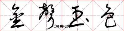 曾庆福金声玉色草书怎么写