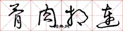 曾庆福骨肉相连草书怎么写