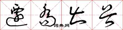 曾庆福迁乔出谷草书怎么写