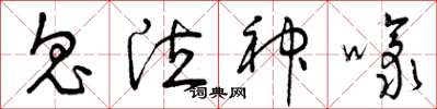 曾庆福鬼泣神嚎草书怎么写