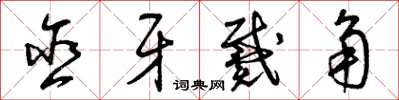 曾庆福含牙戴角草书怎么写