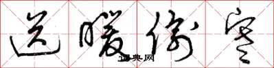 曾庆福送暖偷寒草书怎么写