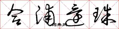 曾庆福合浦还珠草书怎么写