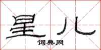 范连陞星儿隶书怎么写