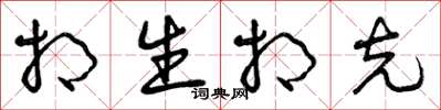 曾庆福相生相克草书怎么写