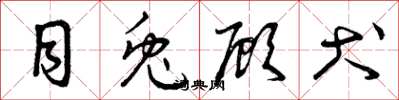 曾庆福目兔顾犬草书怎么写