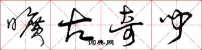曾庆福旷古奇闻草书怎么写