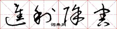 曾庆福进利除害草书怎么写