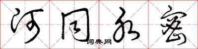 曾庆福河同水密草书怎么写