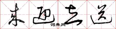 曾庆福来迎去送草书怎么写