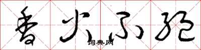 曾庆福香火不绝草书怎么写