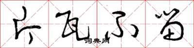 曾庆福片瓦不留草书怎么写