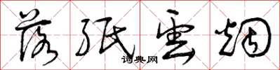 曾庆福落纸云烟草书怎么写