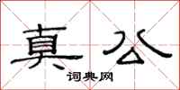 范连陞真公隶书怎么写