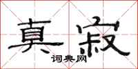 范连陞真寂隶书怎么写