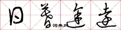 曾庆福日暮途远草书怎么写